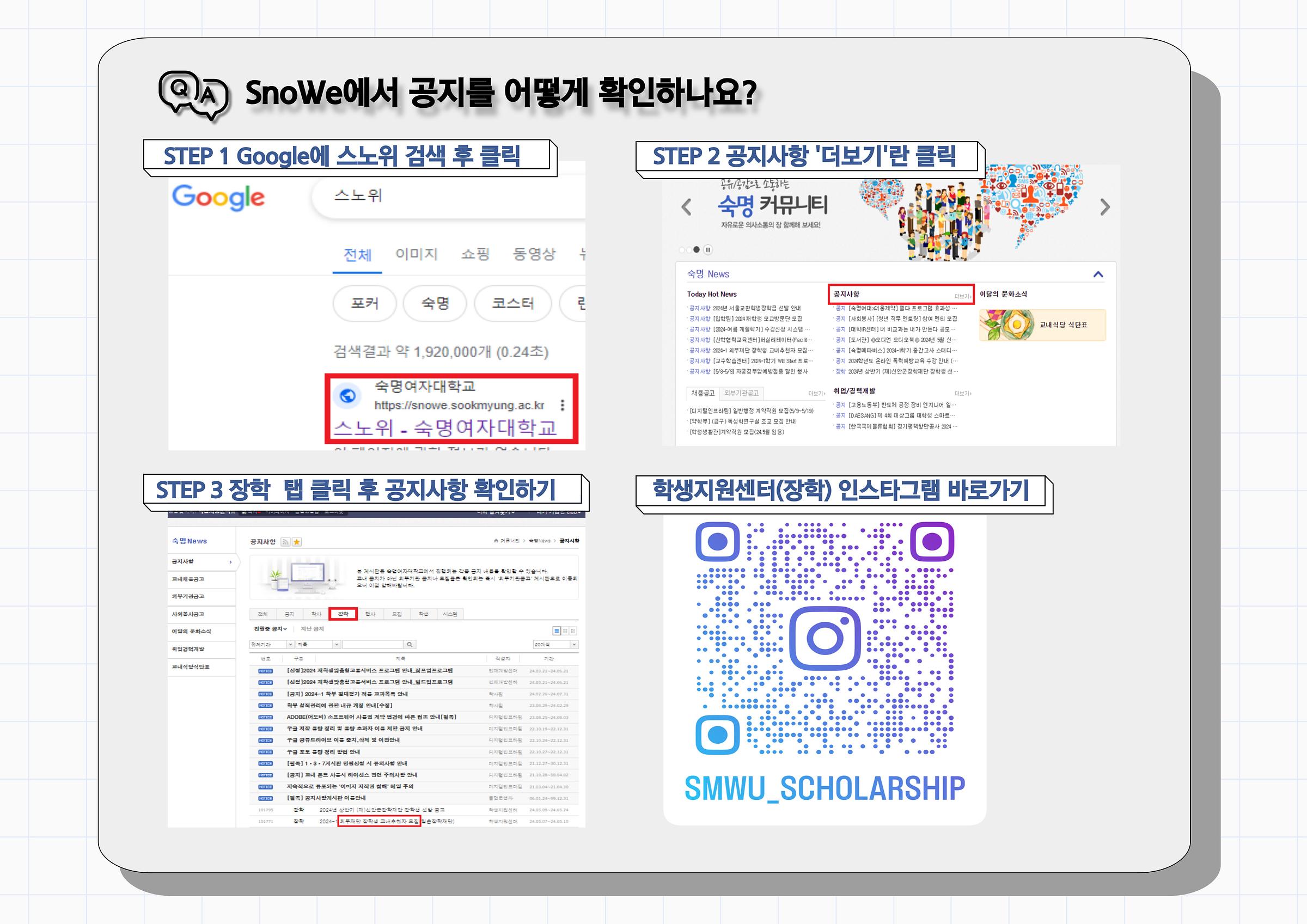 SnoWe에서 공지 확인하는 방법. STEP 1. Google에 스노위 검색 후 클릭, STEP 2. 공지사항 '더보기'란 클릭, STEP 3. 장학 탭 클릭 후 공지사항 확인하기, STEP 4. 학생지원센터(장학) 인스타그램 바로가기