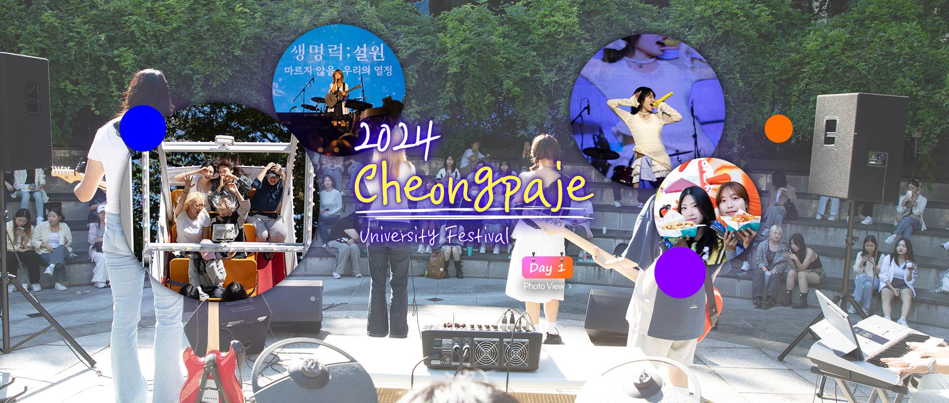 2024 Cheongpaje university festival