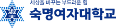 세상을 바꾸는 부드러운 힘 숙명여자대학교