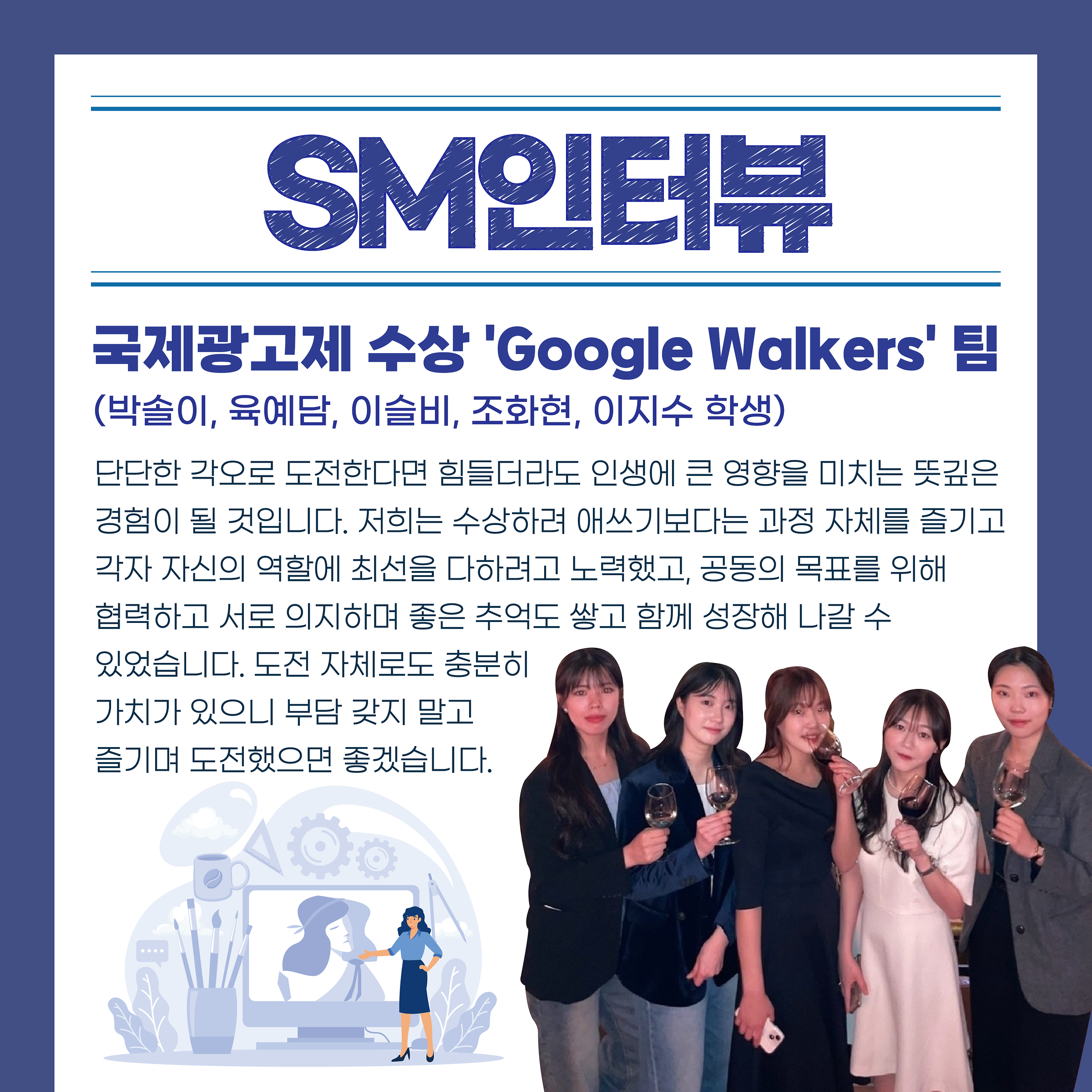 [SM인터뷰] 국제광고제 수상팀 인터뷰 ⓵ 'Google Walkers'❄