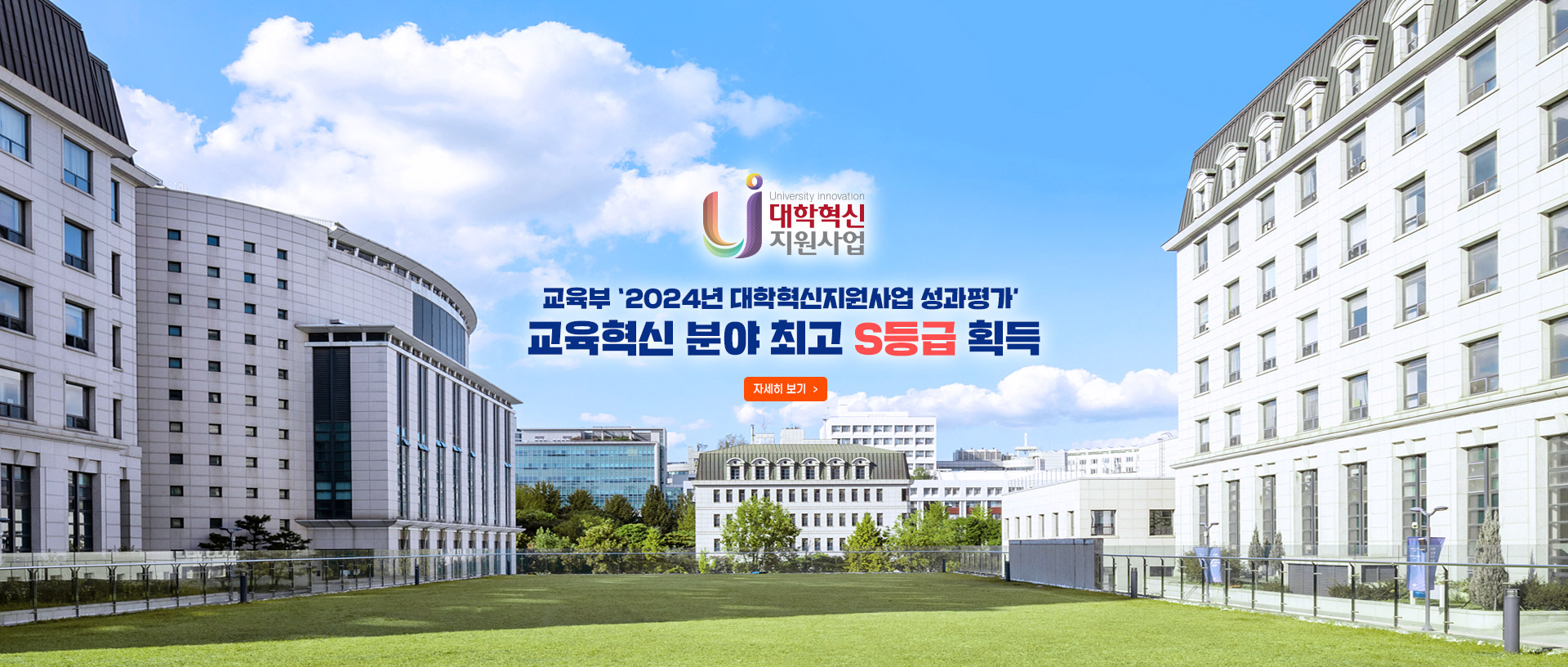 교육부 2024년 대학혁신지원사업 성과평가 교육혁신 분야 최고 S등급 획득