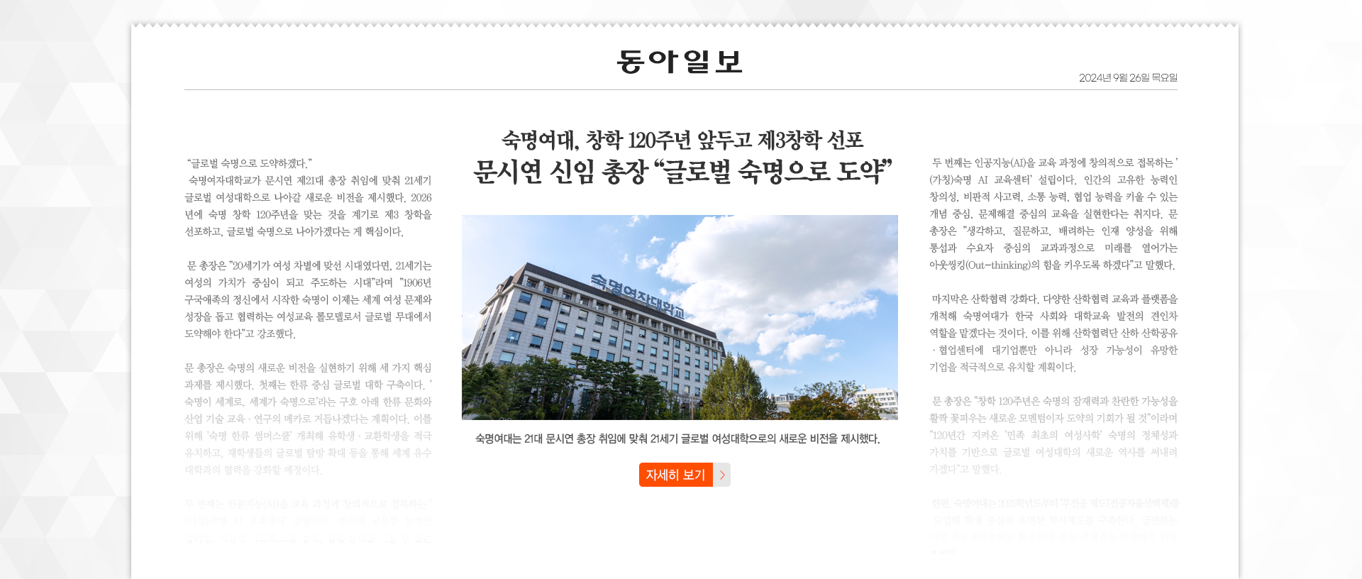 [동아일보 교육특집] 숙명여대, 창학 120주년 앞두고 제3창학 선포… 문시연 신임 총장 “글로벌 숙명으로 도약”