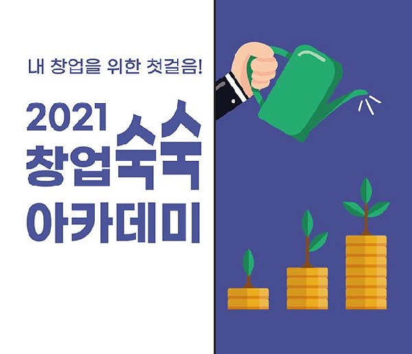 우리대학 캠퍼스타운사업단, 기초 창업 교육과정 ‘2021 창업숙숙아카데미’ 운영