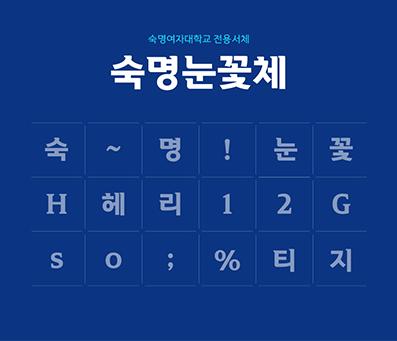 우리대학 전용서체 ‘숙명눈꽃체’ 선보여