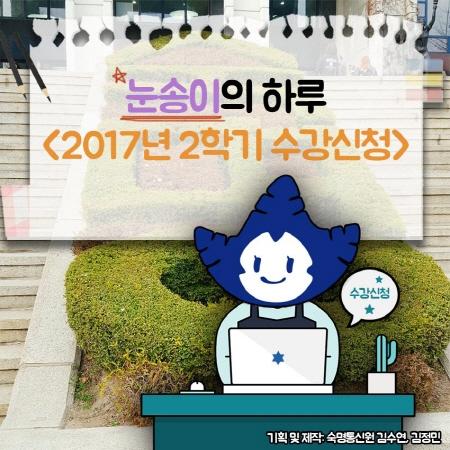 눈송이의 하루 「2017년 2학기 수강신청」