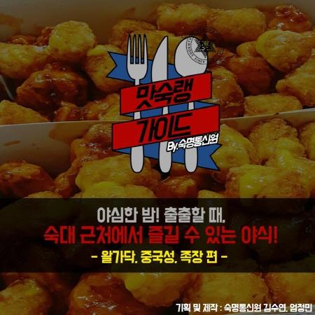 맛숙랭 가이드 「숙대 근처에서 즐길 수 있는 야식」 