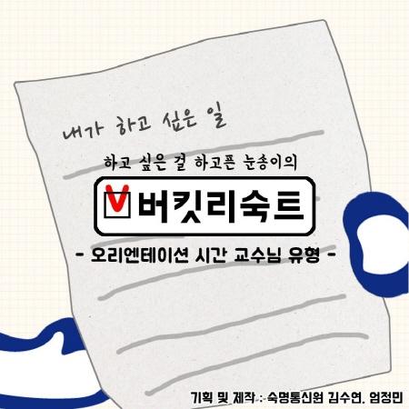 버킷리숙트 「오티 시간의 교수님 유형」 