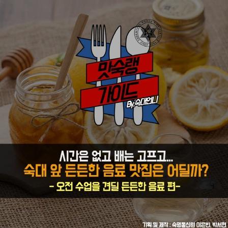 맛숙랭 가이드 「오전 수업을 견딜 든든한 음료」 