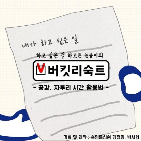 버킷리숙트 「공강, 자투리 시간을 알차게 활용할 수 있는 방법」 