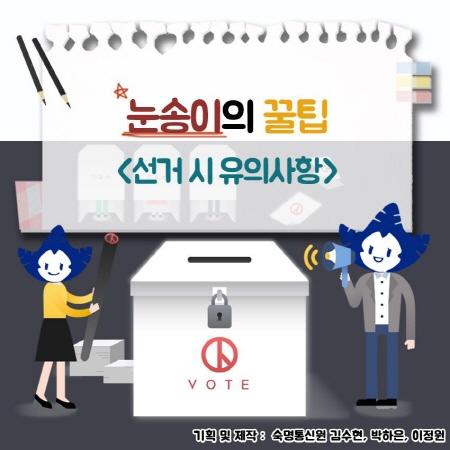 눈송이의 꿀팁 「선거 시 유의사항」