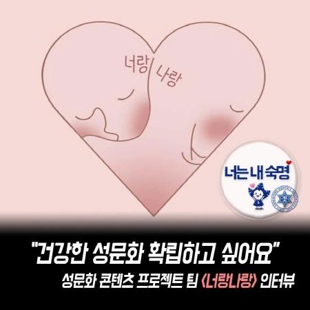 너는 내 숙명 「"건강한 성문화 확립하고 싶어요" 너랑나랑」