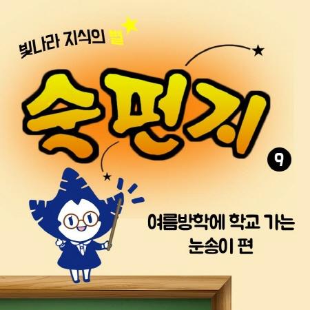 빛나라 지식의 별~☆ 숙펀지 「여름방학에 학교 가는 눈송이 편」 