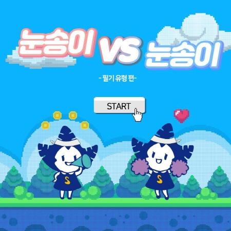 눈송이 VS 눈송이 「필기유형」