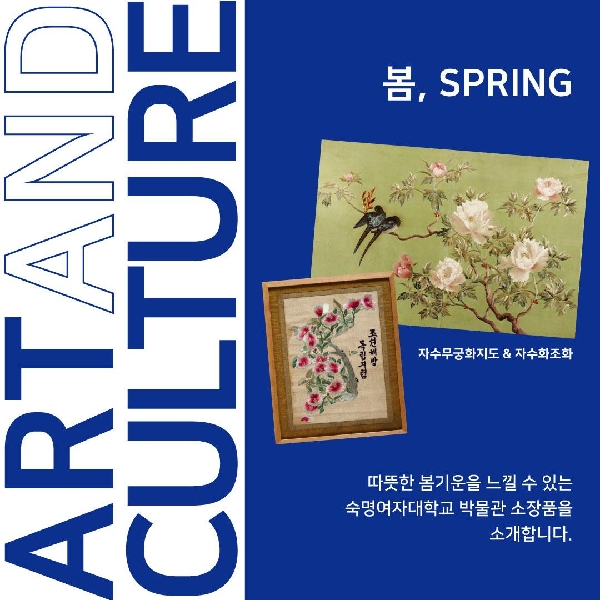 숙명아트앤컬처 「봄, SPRING」