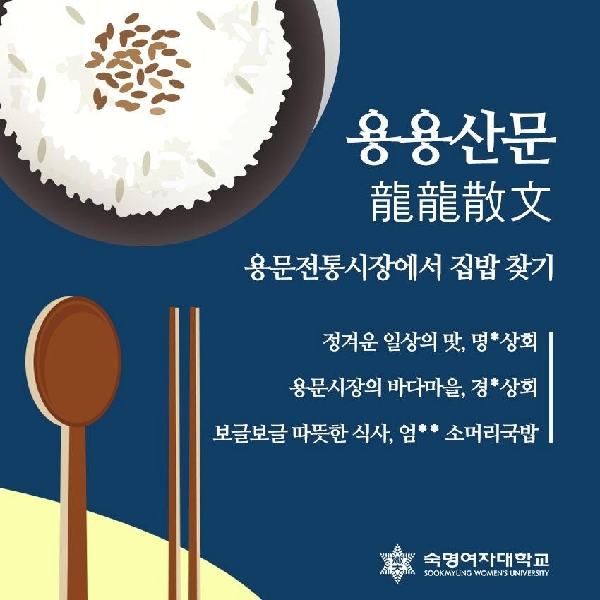 「용용산문과 용문전통시장에서 집밥 찾기」