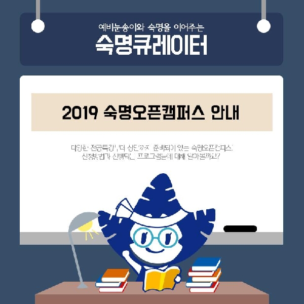 2019 숙명오픈캠퍼스 안내 :)