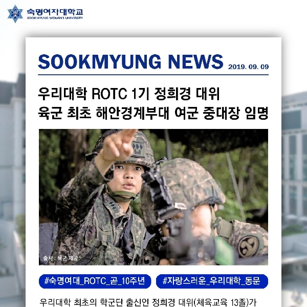 우리대학 ROTC 1기 정희경 대위, 육군 최초 해안경계부대 여군 중대장 임명