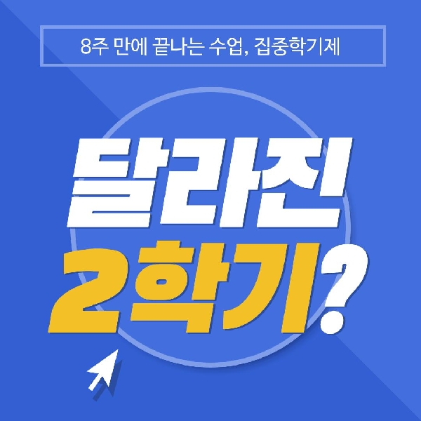 8주 만에 끝나는 수업, 집중학기제