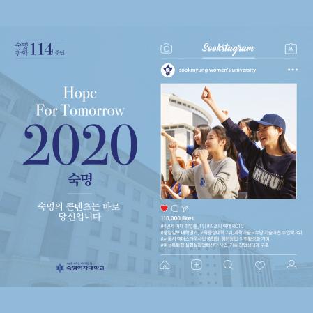 2020년, 숙명의 콘텐츠는 바로 당신입니다!!! 👐🏻