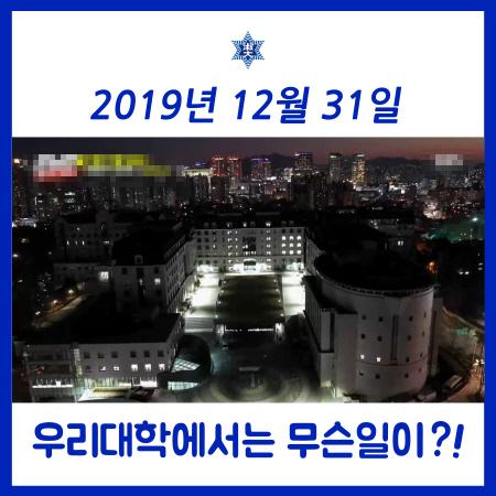 지난 해 12월 31일 우리대학에서는 무슨 일이?!