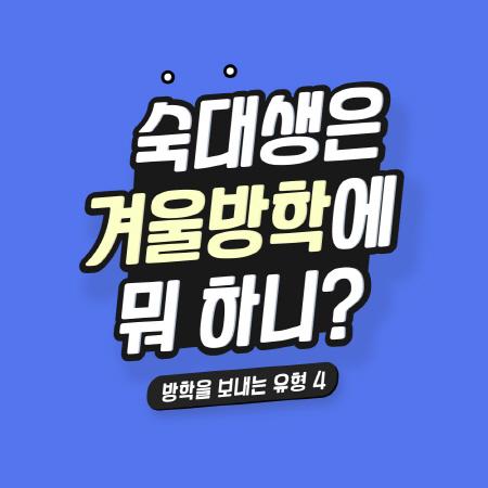 숙대생은 겨울방학에 뭐 하니? 👀