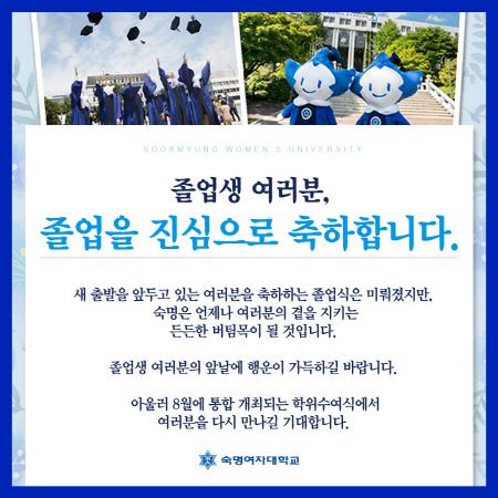 우리대학 졸업생 여러분, 졸업을 진심으로 축하합니다.