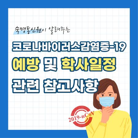 코로나바이러스감염증-19 예방 및 학사일정 관련 참고사항 😷 (숙명통신원이 알려드려요)