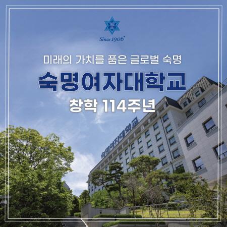 올해로 창학 114주년을 맞은 숙명여자대학교 🏫