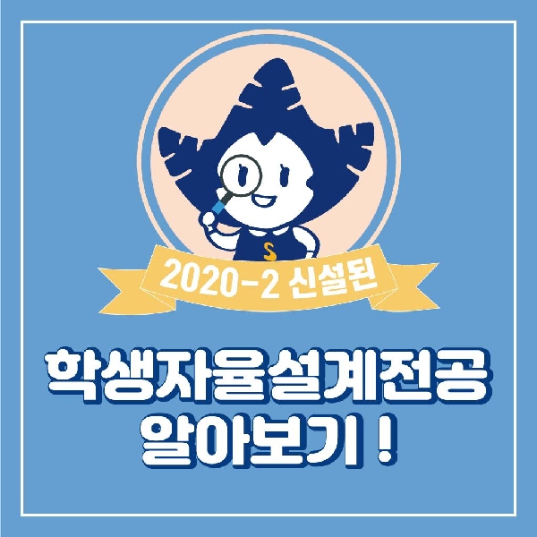 2020-2학기 신설 승인된 학생자율설계전공을 소개합니다! 