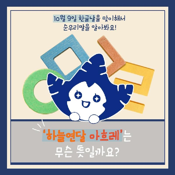 10월 9일 한글날을 맞이해서 순우리말에 대해 알아봐요