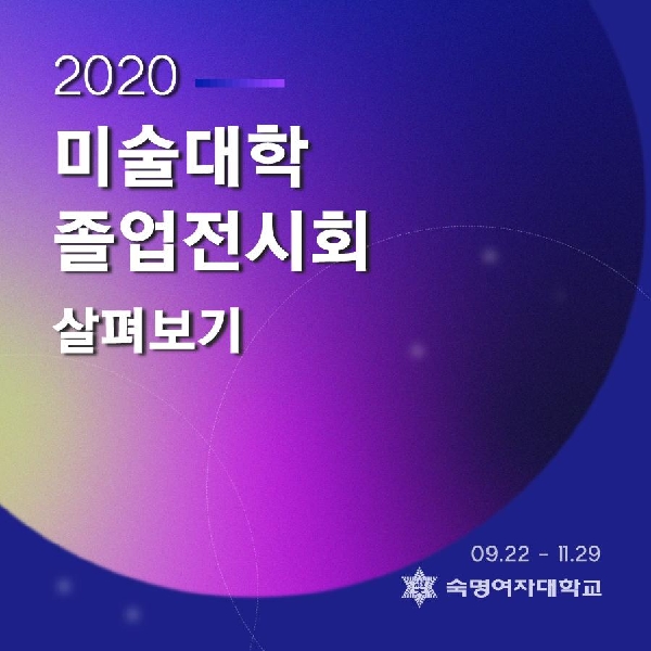 2020 미술대학 졸업전시회 살펴보기