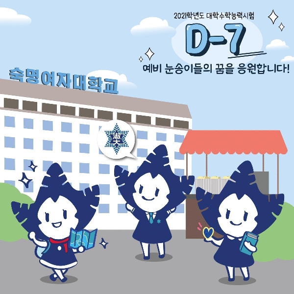 2021학년도 수능시험 D-7 ❄️