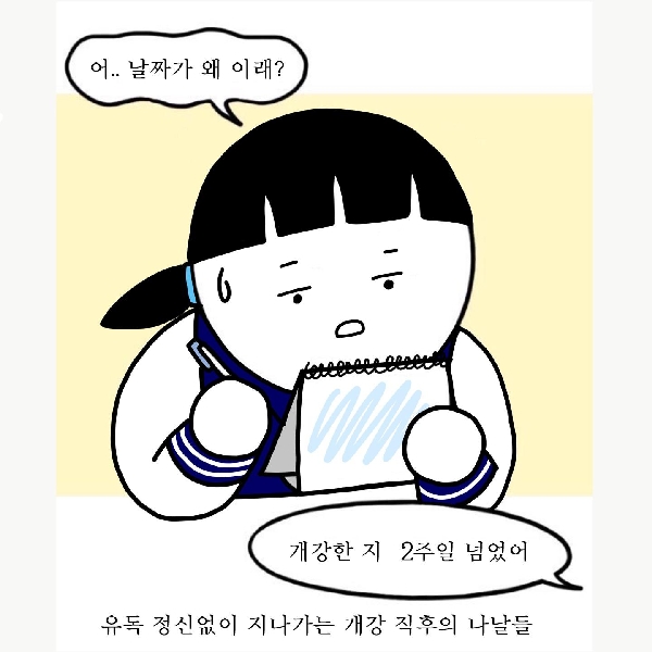 벌써 개강한지 2주가 넘었습니다...! (어느새 3주차......!)