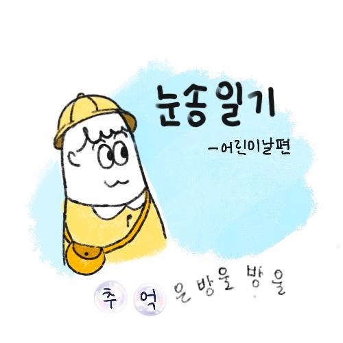 5월 5일을 맞아 우리 눈송이들의 추억을 소환!