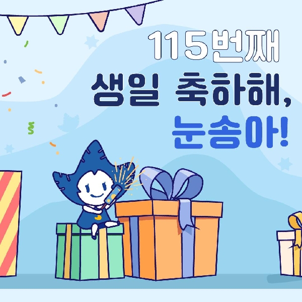 "눈송아! 115번째 생일 축하해!"💙