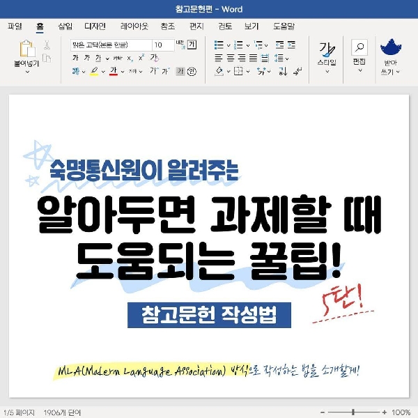 알아두면 과제할 때 도움되는 꿀팁 5탄! 참고문헌 작성법 편📚🔖