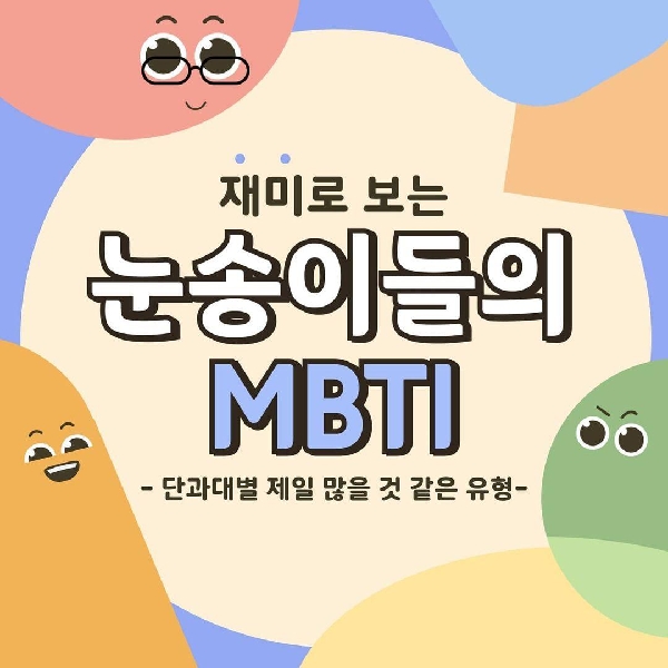 재미로 보는 우리 눈송이들의 MBTI!