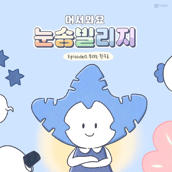 Episode 0. 우리는 친구!