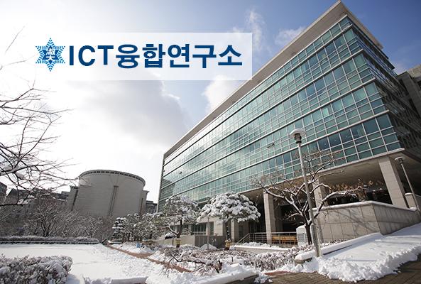 ICT융합연구소