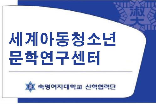 세계아동청소년문학연구센터