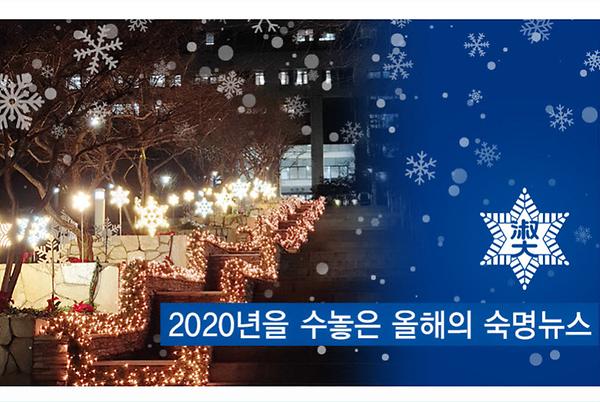 2020년 12월의 숙명 뉴스레터