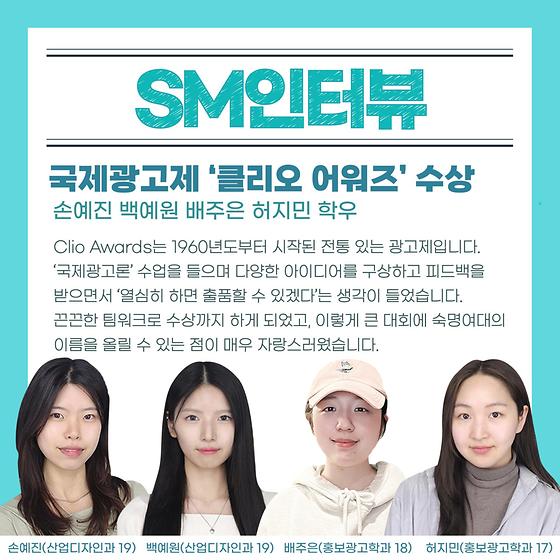 세계 3대 국제광고제 ‘클리오 어워즈’ 수상…세계무대에 당당히 도전한 학우들