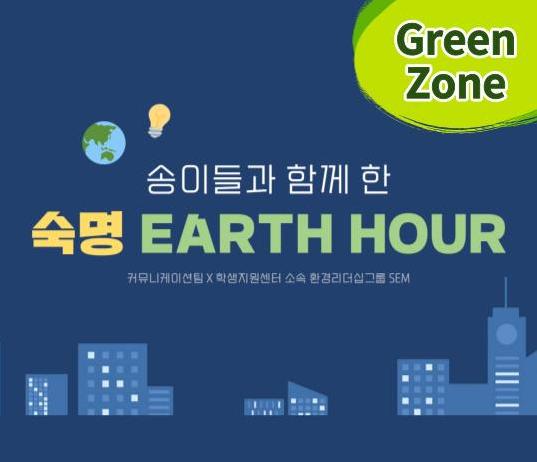 [ESG Feature] An Hour to Protect the Earth, Earth Hour Campaign to Be Held