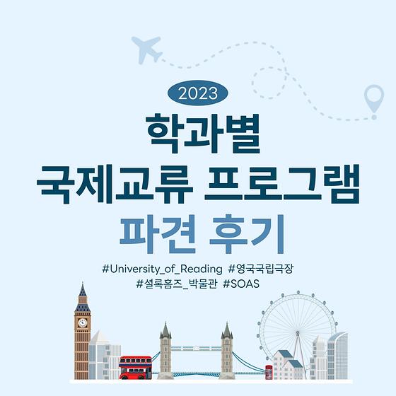 학과별 국제교류 프로그램 파견 후기✈ #영어영문학부