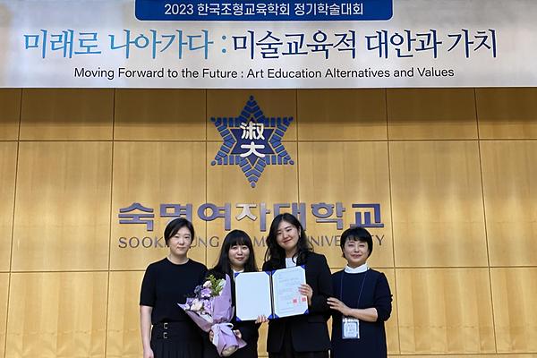 교육대학원 미술교육전공 석사과정생들, ‘한국조형교육학회 정기학술대회’ 최우수상 등 성과