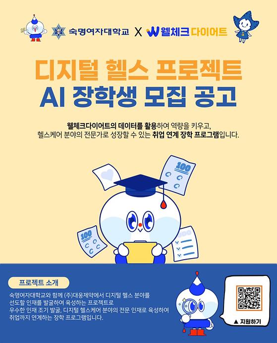 [디지털휴머니티센터] 디지털 헬스 프로젝트 AI 장학생 모집