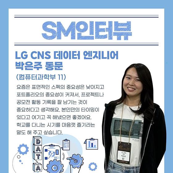 4차 산업혁명의 핵심, 빅데이터 다루는 LG CNS 데이터 엔지니어 박은주 동문