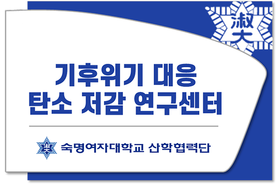 기후위기 대응 탄소 저감 연구센터	