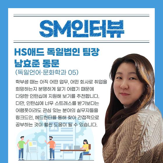 [SM인터뷰] HS애드 독일법인 팀장 남효준 동문❄