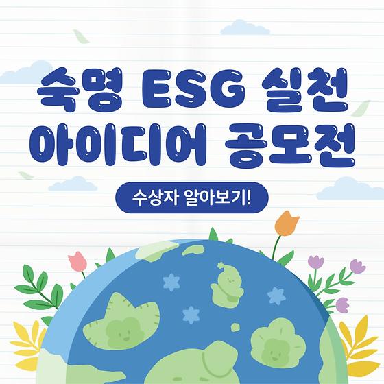 숙명 ESG 실천 아이디어 공모전🌱에서 수상한 송이들의 톡톡 튀는 아이디어✨